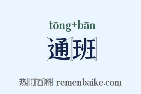通班是什么意思的图片